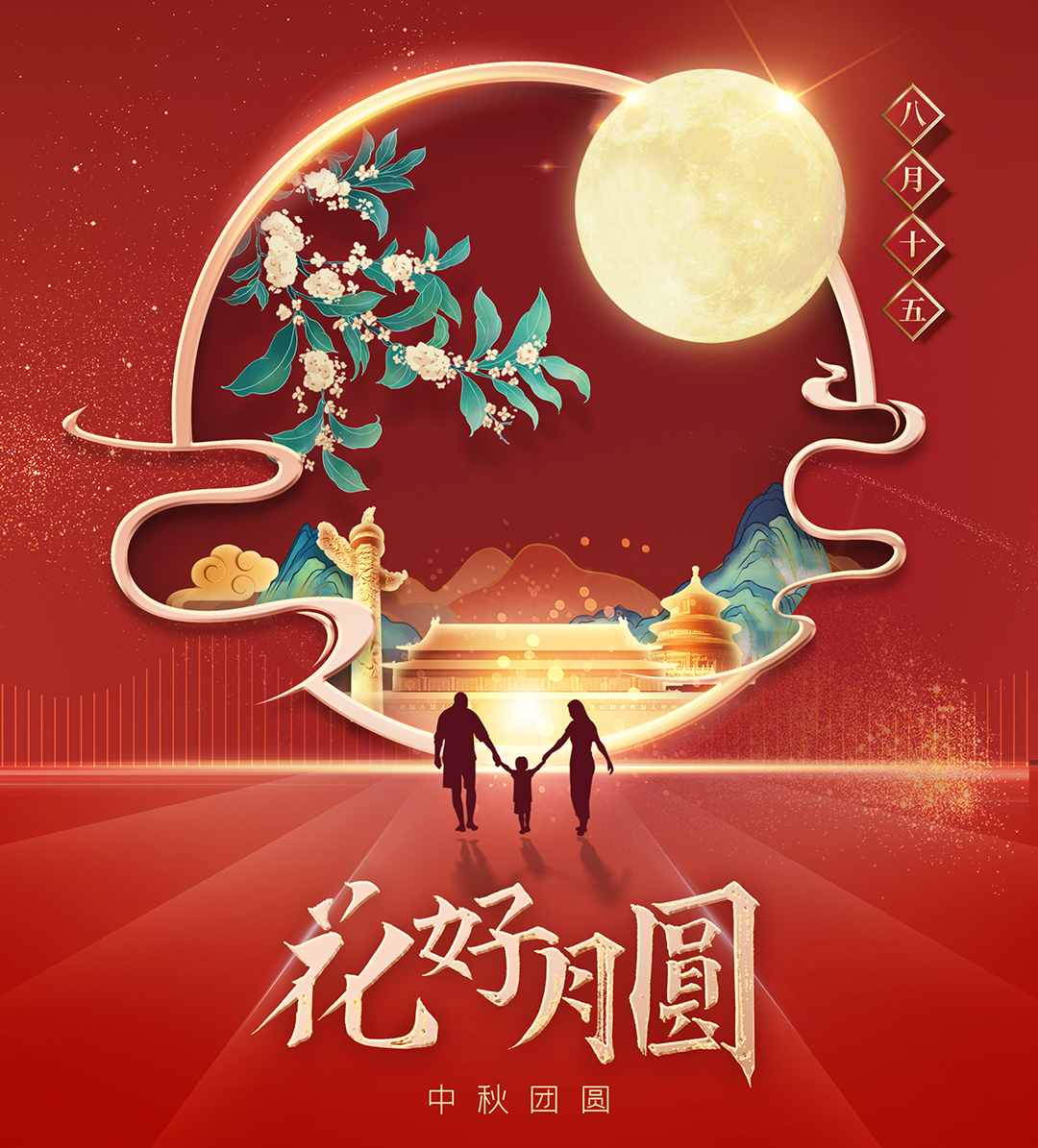 構建幸福企業，美好與您相伴—萬豪祝大家中秋節快樂！