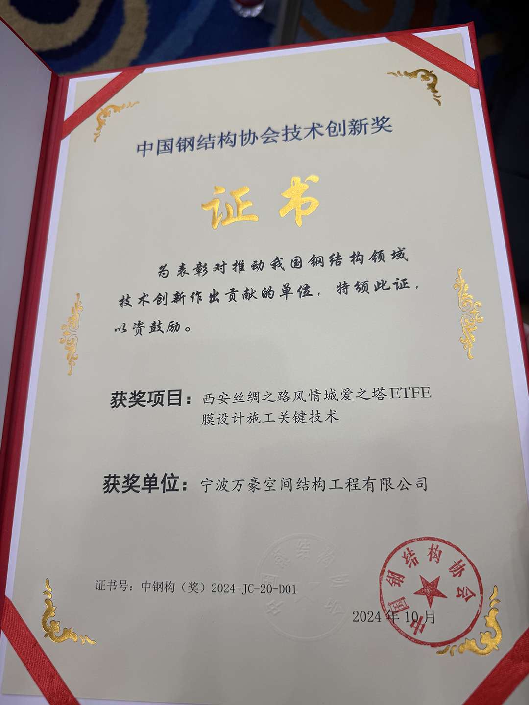 喜報！恭喜萬豪空間結構榮獲中國鋼結構協會2024年度技術創新獎