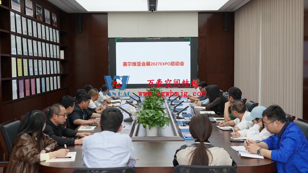浙江萬豪空間結(jié)構(gòu)集團(tuán)塞爾維亞正式啟動(dòng)大會(huì)，開啟 “一帶一路” 新征程！