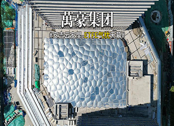 ETFE氣枕天幕:高透光+自清潔的建筑黑科技